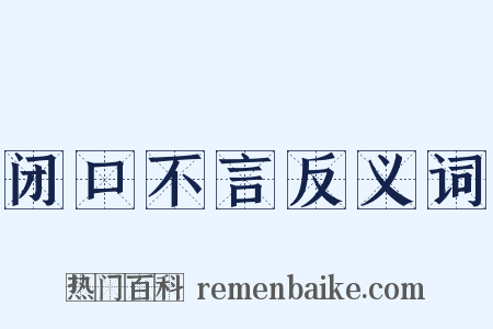 闭口不言反义词是什么意思的图片